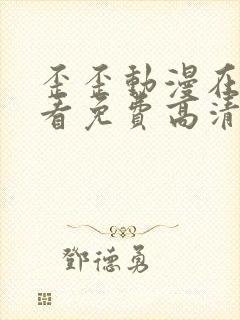 歪歪动漫在线观看免费高清动漫