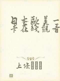 日本欧美一卡二卡在线观看封面
