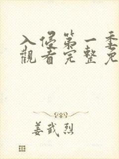 入侵第一季在线观看完整免费高清版