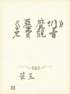 《恶魔们》全集免费观看