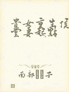 贵女重生侯府下堂妻起点