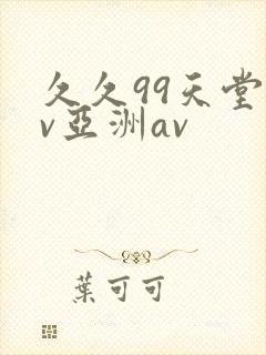 久久99天堂av亚洲av