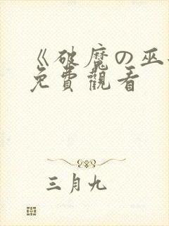 《破魔の巫女》免费观看封面