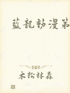 蓝龙动漫第一季