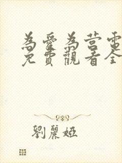 为爱为营电视剧免费观看全集高清