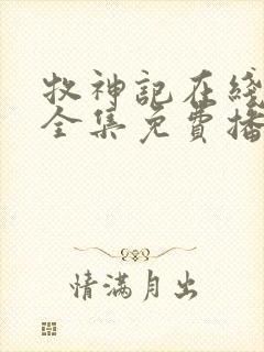 牧神记在线观看全集免费播