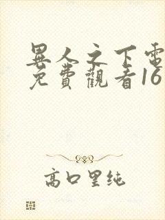 异人之下电视剧免费观看16集封面
