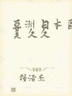 亚洲 日本 欧美 久久封面