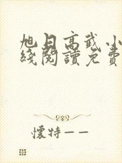 旭日高武小说在线阅读免费无弹窗