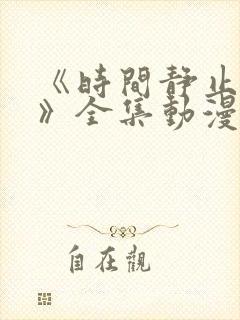 《时间静止学院》全集动漫免费看封面