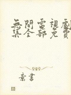 无间电视剧40集全部免费播放