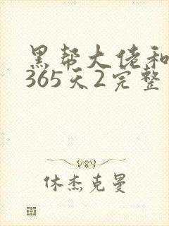 黑帮大佬和我的365天2完整版