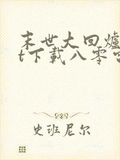 末世大回炉txt下载八零电子书