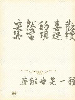 突然的喜欢40集电视连续剧12集