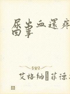 尿出血还疼怎么回事