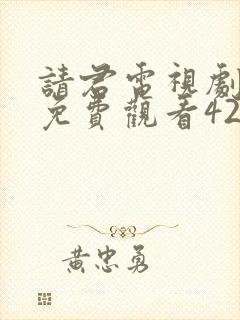 请君电视剧全集免费观看42集