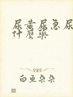 尿黄尿急尿频吃什么药