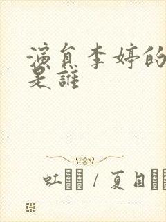 演员李婷的丈夫是谁