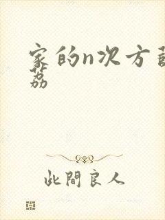 家的n次方薛之荔