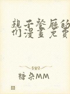 亲子餐厅的妈妈们漫画免费看封面