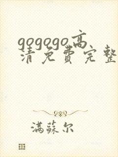 gogogo高清免费完整版在线看封面