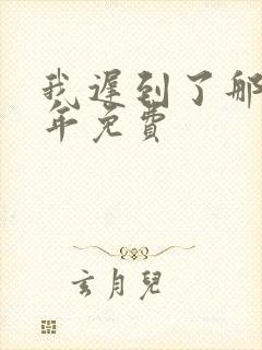 我迟到了那么多年免费