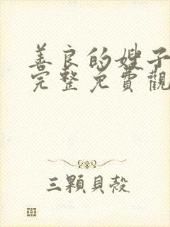 善良的嫂子在线完整免费观看