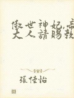 傲世神妃,帝君大人请赐教