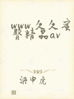 www.久久蜜臀精品av