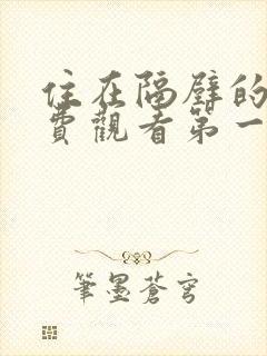 住在隔壁的她免费观看第一季全集动漫