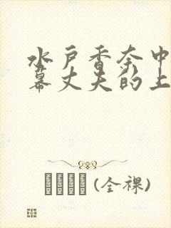 水户香奈中文字幕丈夫的上司