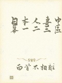 日本人妻中文字幕一二三区封面