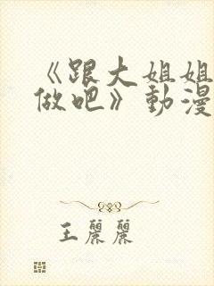 《跟大姐姐一起做吧》动漫第一集