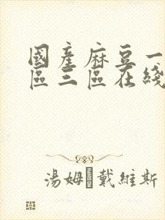 国产麻豆一区二区三区在线封面