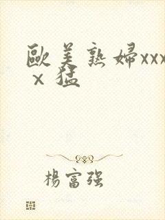 欧美熟妇xxxⅹ猛