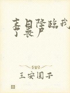 末日降临我变成了丧尸