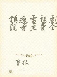 镇魂电视剧在线观看免费全集