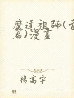 魔道祖师(香炉篇)漫画
