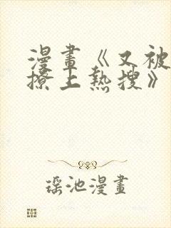 漫画《又被男神撩上热搜》免费封面