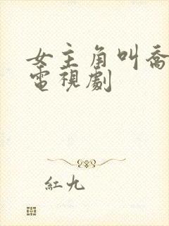 女主角叫乔伊的电视剧