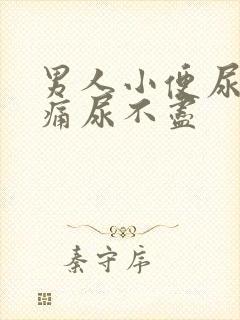 男人小便尿道刺痛尿不尽