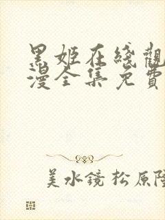 黑姬在线观看动漫全集免费