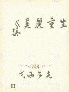 《美丽重生》续集封面