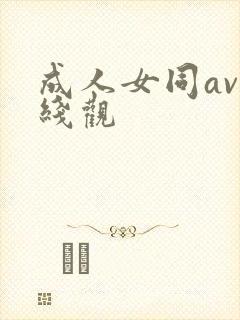 成人女同av在线观
