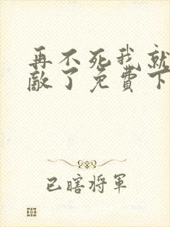 再不死我就真无敌了免费下拉式漫画