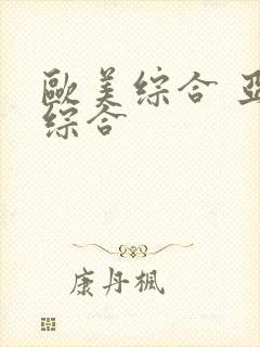 欧美综合 亚洲综合