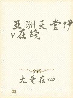 亚洲天堂伊人av在线封面