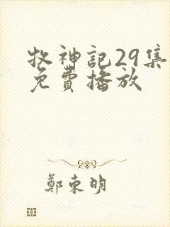 牧神记29集全免费播放
