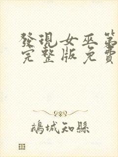 发现女巫第一季完整版免费观看