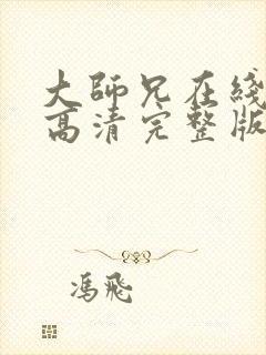 大师兄在线观看高清完整版